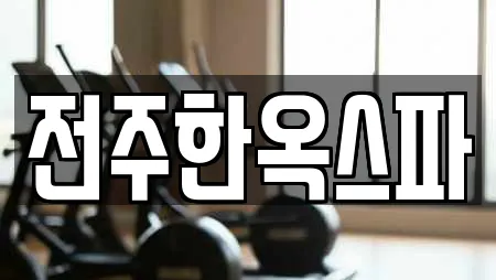 전주한옥스파