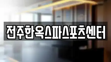 전주한옥스파스포츠센터