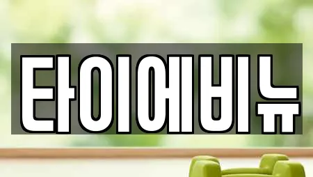 타이에비뉴