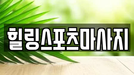 힐링스포츠마사지