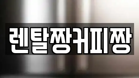 렌탈짱커피짱