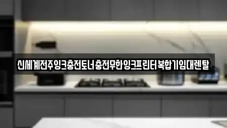 신세계전주잉크충전토너충전무한잉크프린터복합기임대렌탈