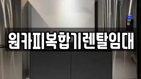 원카피복합기렌탈임대