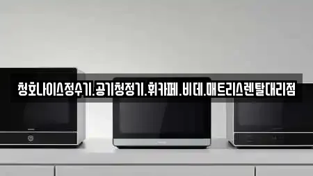 14건 전주시 팔복동4가 가전제품렌탈 업체 정보
