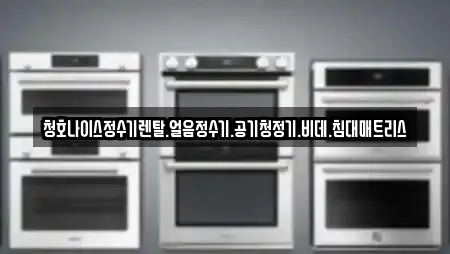 청호나이스정수기렌탈.얼음정수기.공기청정기.비데.침대매트리스