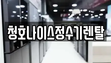 청호나이스정수기렌탈