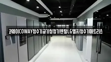 코웨이COWAY정수기공기청정기렌탈LG엘지정수기매트리스
