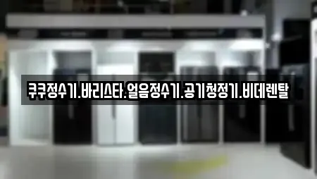 쿠쿠정수기.바리스타.얼음정수기.공기청정기.비데렌탈