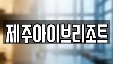 2곳 제주특별자치도 서귀포 영남동 주변 찜질방 리스트 2곳 제주특별자치도 서귀포 영남동 주변 찜질방 리스트