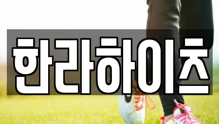 한라하이츠