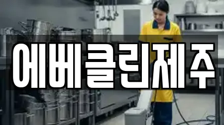 에베클린제주