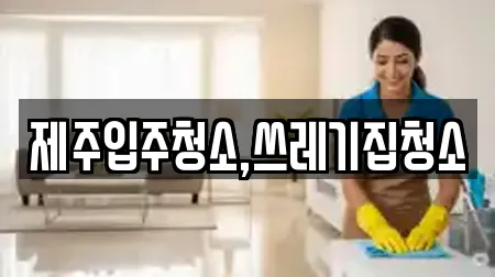 제주입주청소,쓰레기집청소
