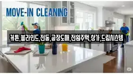 커튼,블라인드,전동,공장도매,전원주택,상가,드림시스템