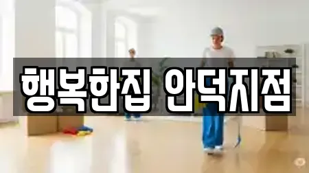 행복한집 안덕지점