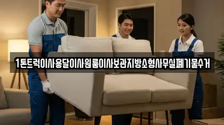 1톤트럭이사용달이사원룸이사보관지방소형사무실폐기물수거