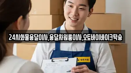 24시화물용달이사,용달차원룸이사,오토바이바이크탁송