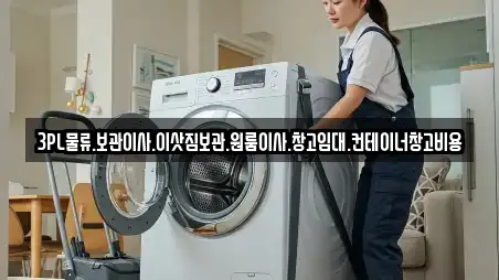 3PL물류.보관이사.이삿짐보관.원룸이사.창고임대.컨테이너창고비용