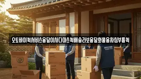 오토바이퀵서비스용달이사다마스퀵배송라보용달화물용차심부름퀵