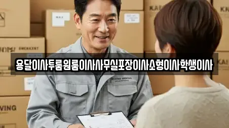 용달이사투룸원룸이사사무실포장이사소형이사학생이사