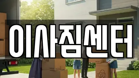 이사짐센터
