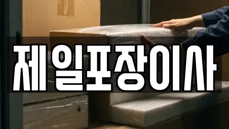 제일포장이사