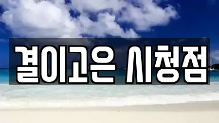 결이고은 시청점