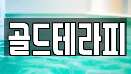 골드테라피