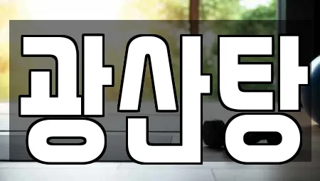 광산탕
