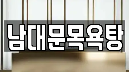 남대문목욕탕