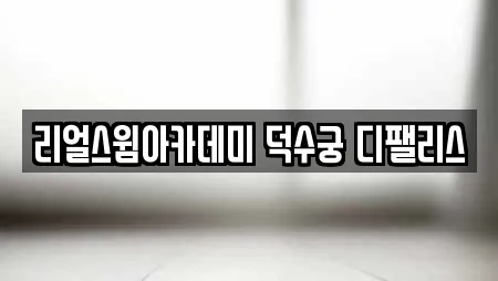리얼스윔아카데미 덕수궁 디팰리스