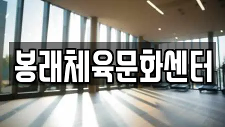 봉래체육문화센터