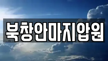 북창안마지압원