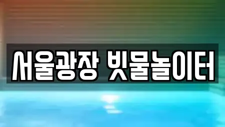 서울광장 빗물놀이터
