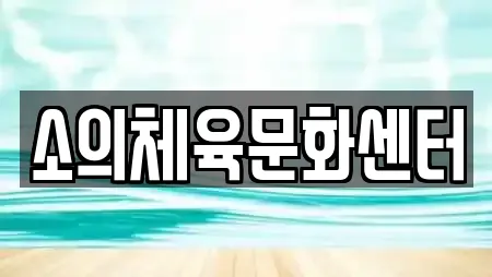 소의체육문화센터