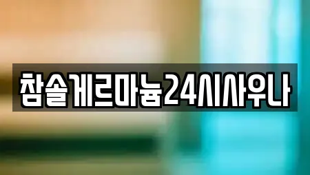 참솔게르마늄24시사우나