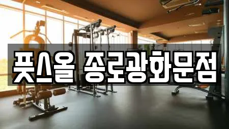 풋스올 종로광화문점