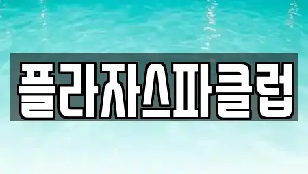 플라자스파클럽