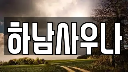 하남사우나