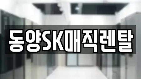 동양SK매직렌탈