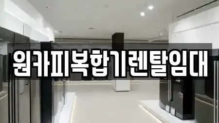 복합기렌탈 업체별 비교 12건 (중구 포정동) 복합기렌탈 업체별 비교 12건 (중구 포정동)