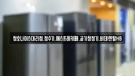 청호나이스대리점.정수기.에스프레카페.공기청정기.비데렌탈HB