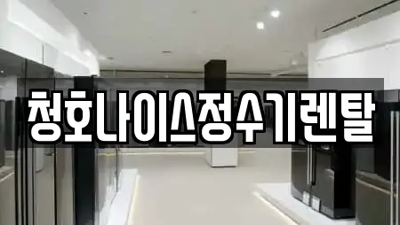 청호나이스정수기렌탈