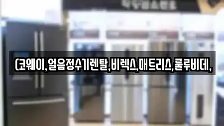 (코웨이,얼음정수기렌탈,비렉스,매트리스,룰루비데,