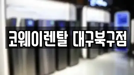 코웨이렌탈 대구북구점
