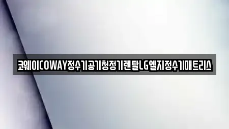 코웨이COWAY정수기공기청정기렌탈LG엘지정수기매트리스