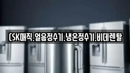 (SK매직.얼음정수기.냉온정수기.비데렌탈