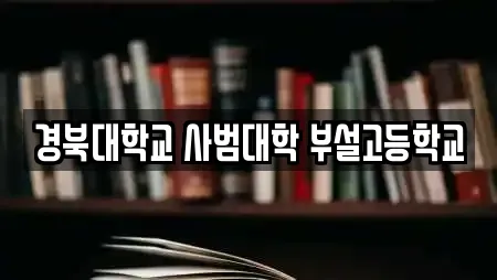경북대학교 사범대학 부설고등학교