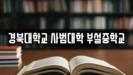 학교 25곳 안내 (중구 화전동) 학교 25곳 안내 (중구 화전동)