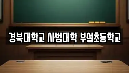 경북대학교 사범대학 부설초등학교