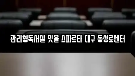 관리형독서실 잇올 스파르타 대구 동성로센터